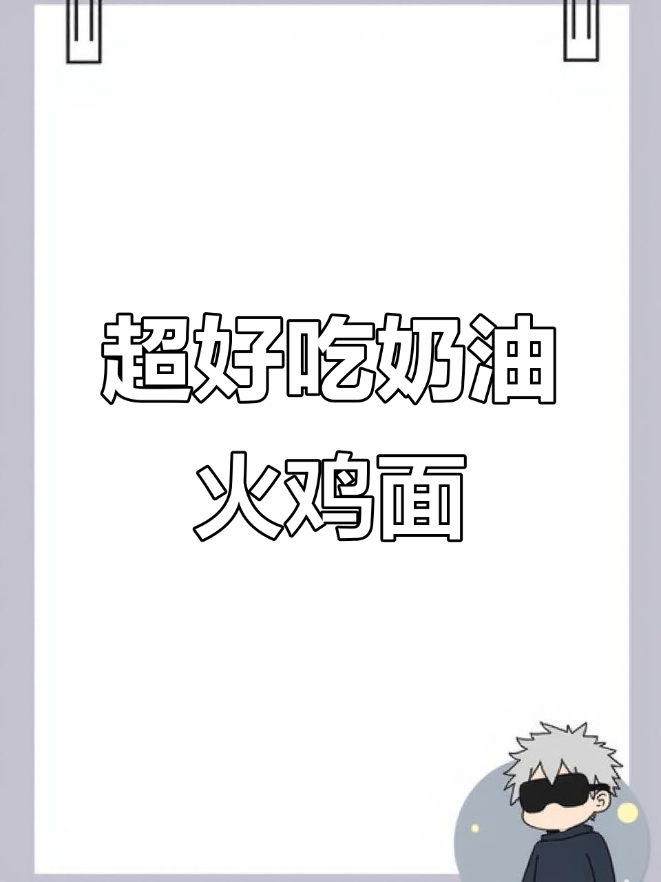 奶油火鸡面,简单又美味!教你超好吃的做法
