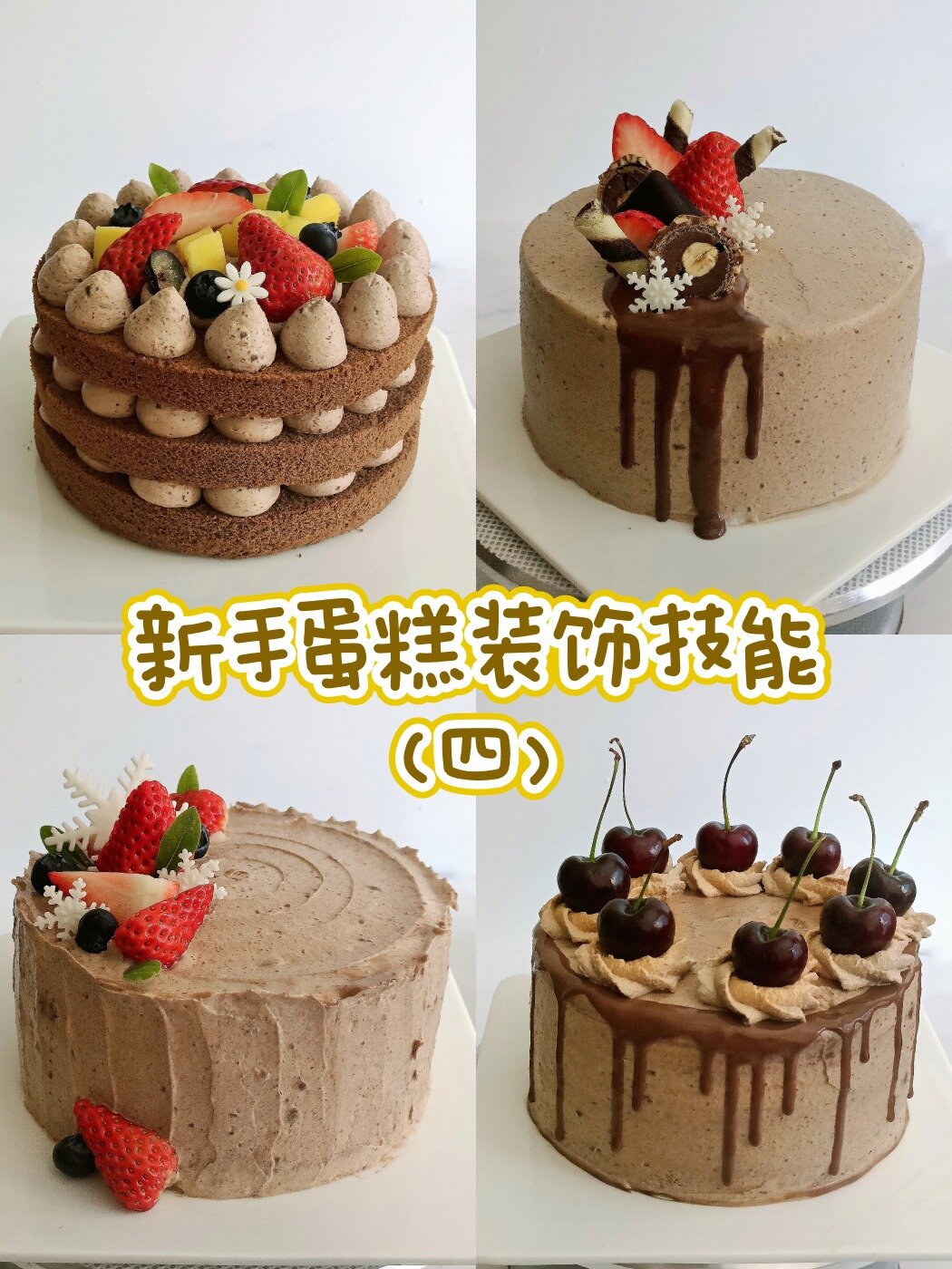 不会抹面也能做4款巧克力蛋糕装饰教程