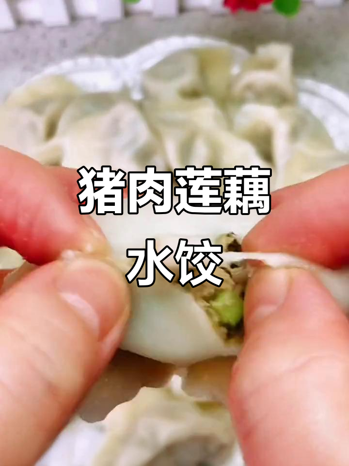 猪肉莲藕饺子馅做法,皮薄大馅超美味