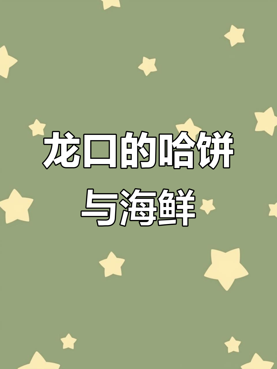 龙口特色哈饼，韭菜虾仁海肠馅料大揭秘