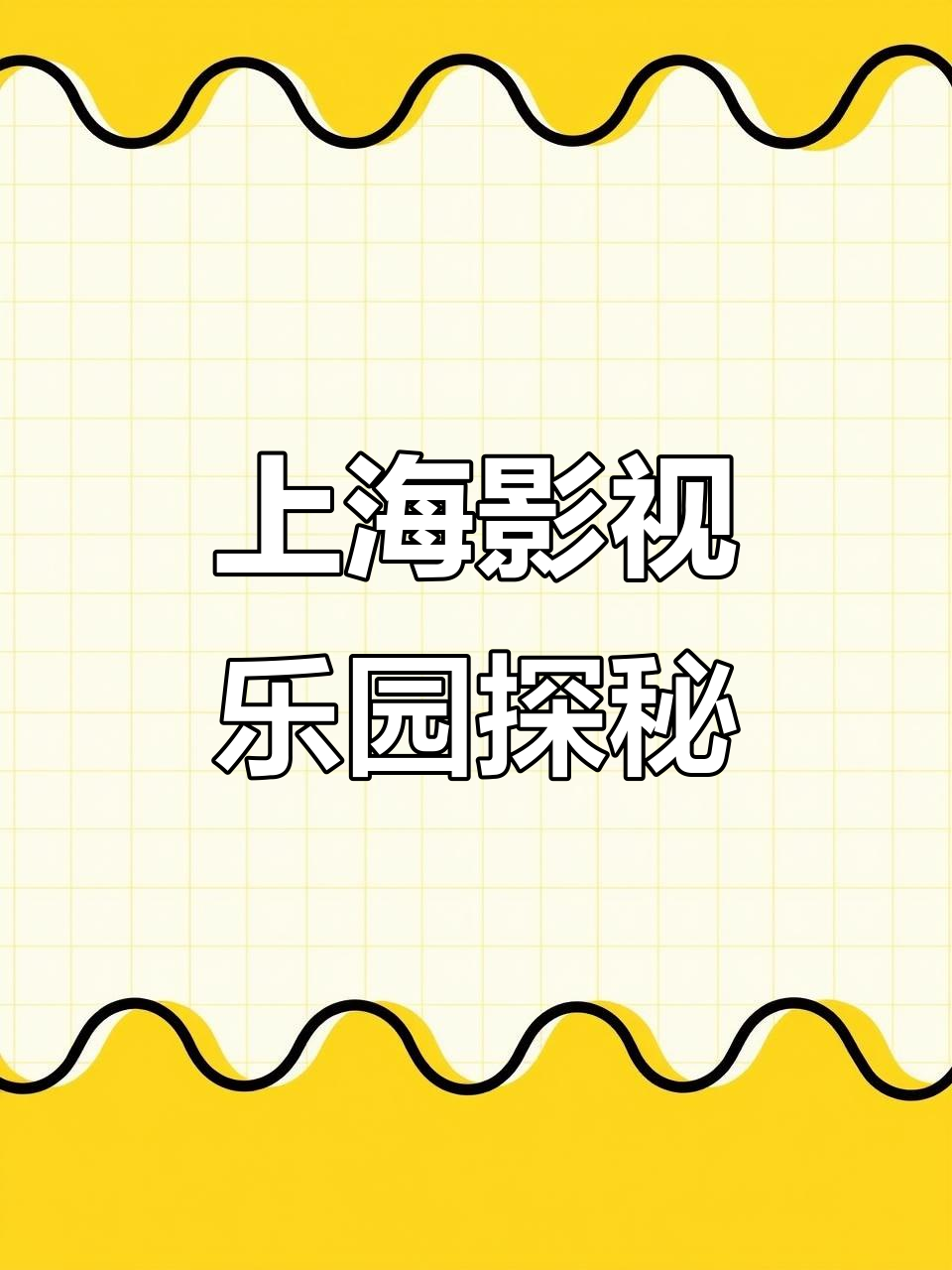 上海影视乐园:北欧风情与海派文化的完美融合
