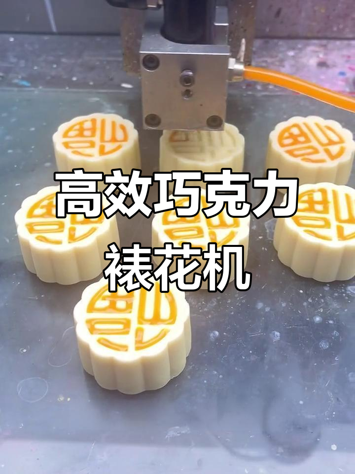 裱花机助力巧克力生产,智能控制提升效率