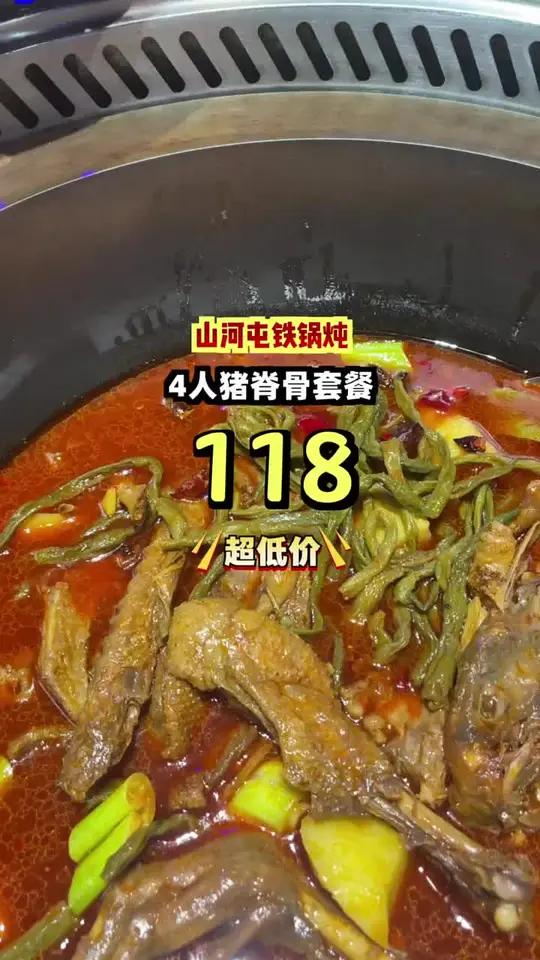 省下大几十,地道东北铁锅炖,汤鲜肉嫩,118元享4人套餐!铁锅炖东北美食团购福利官