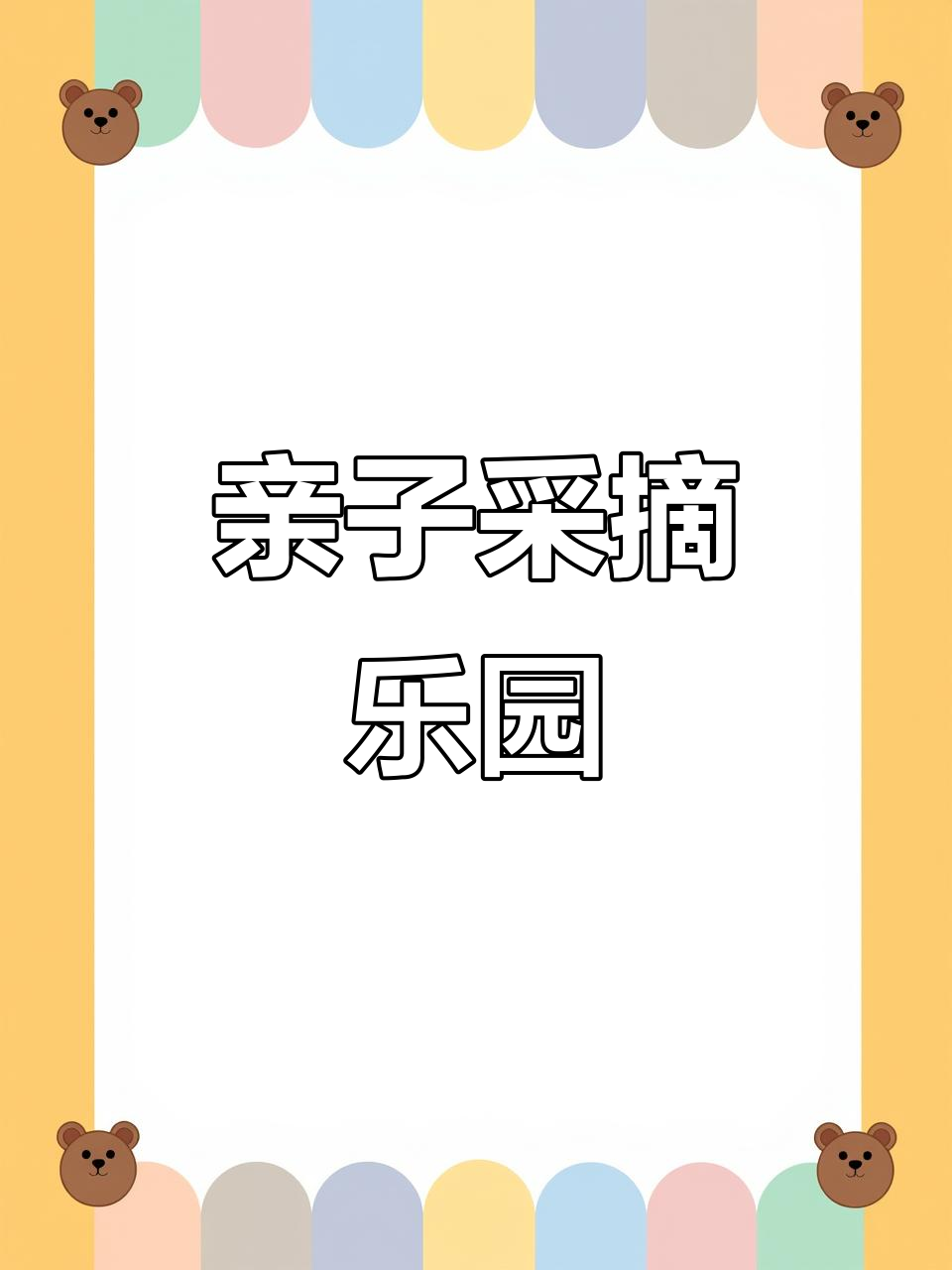 大连采摘园,48棚果蔬任摘,周末亲子乐趣无穷!