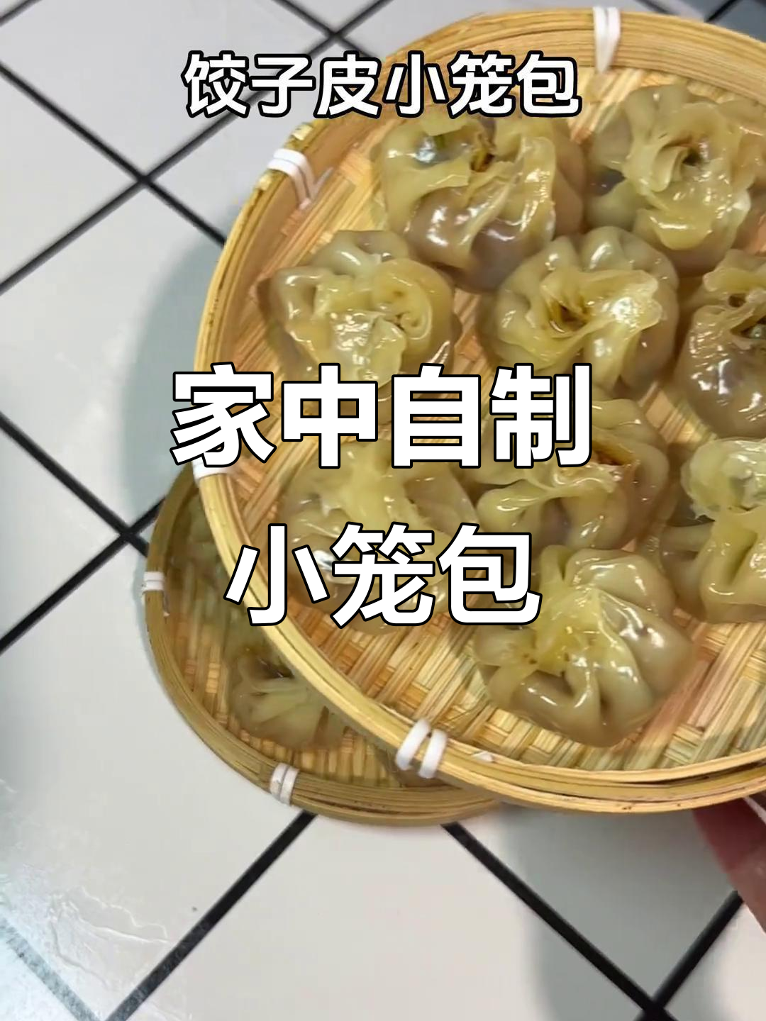 在家做小笼包,皮薄馅足,孩子吃得开心又健康!