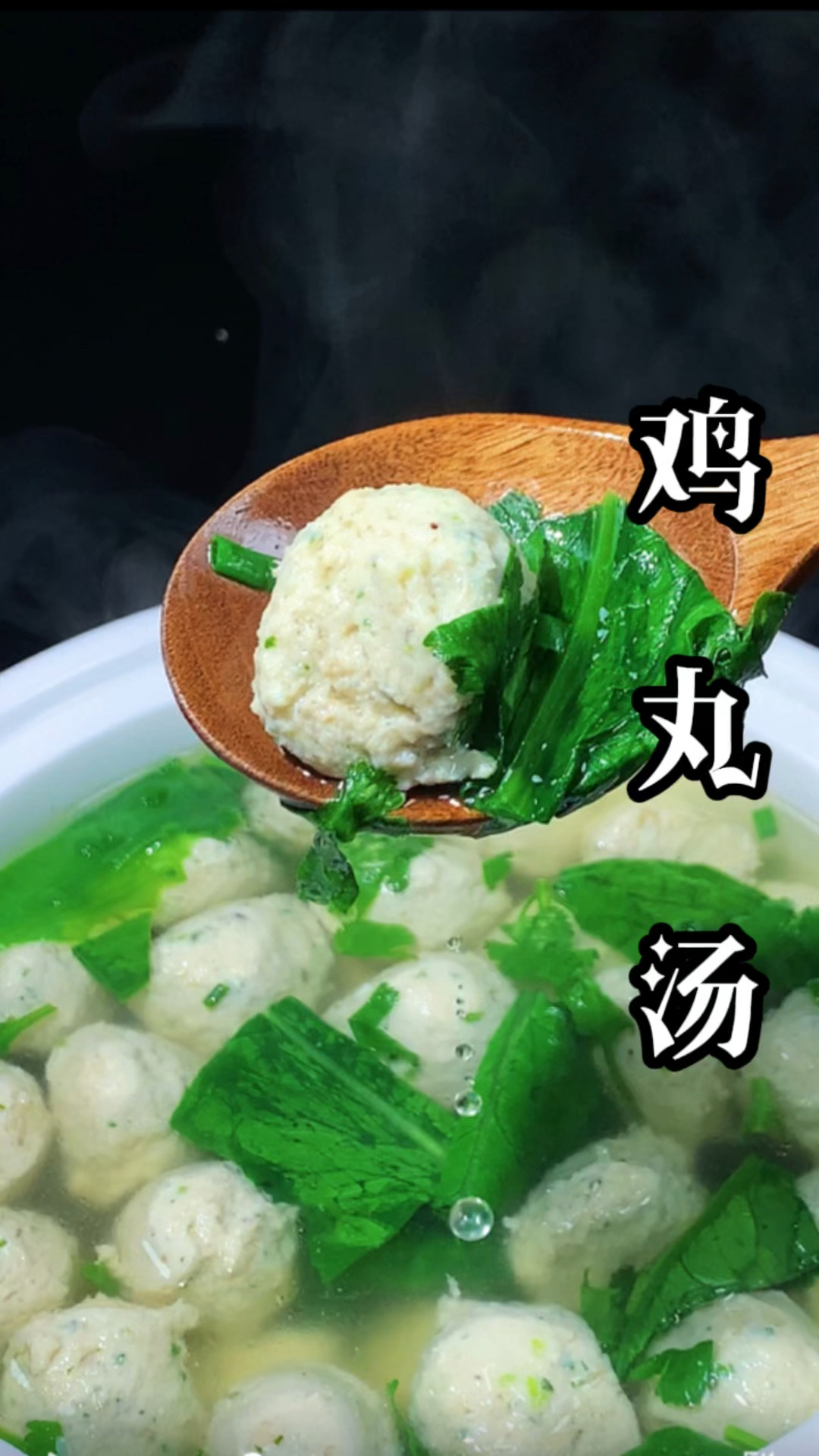 鸡丸汤的做法