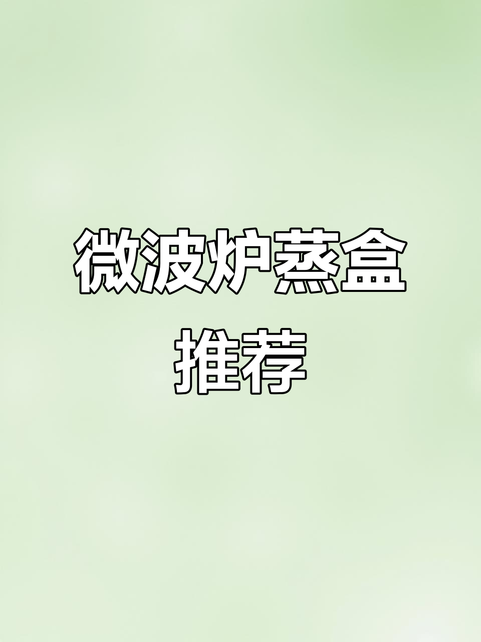 微波炉专用蒸盒,让热饭更美味不串味