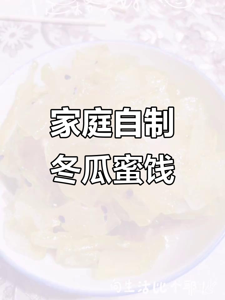 自制冬瓜蜜饯,轻松搞定美味小零食