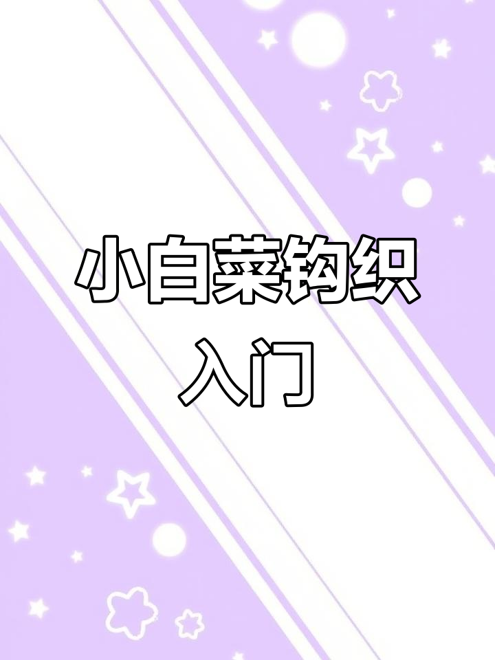 钩针编织小白菜教程,轻松学会这几招