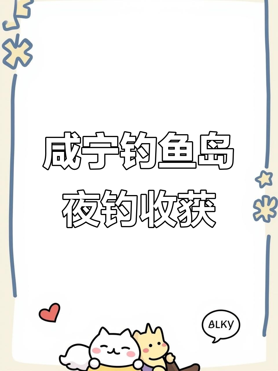 咸宁钓友夜钓大丰收,红尾鱼重几斤!