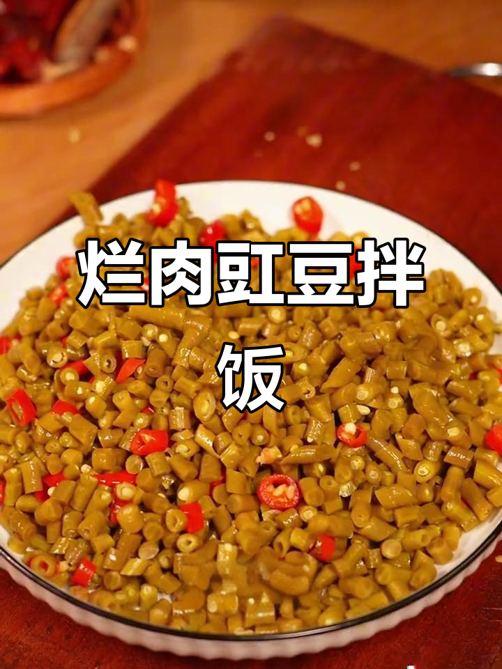 酸豇豆炒肉末，拌饭拌面超下饭