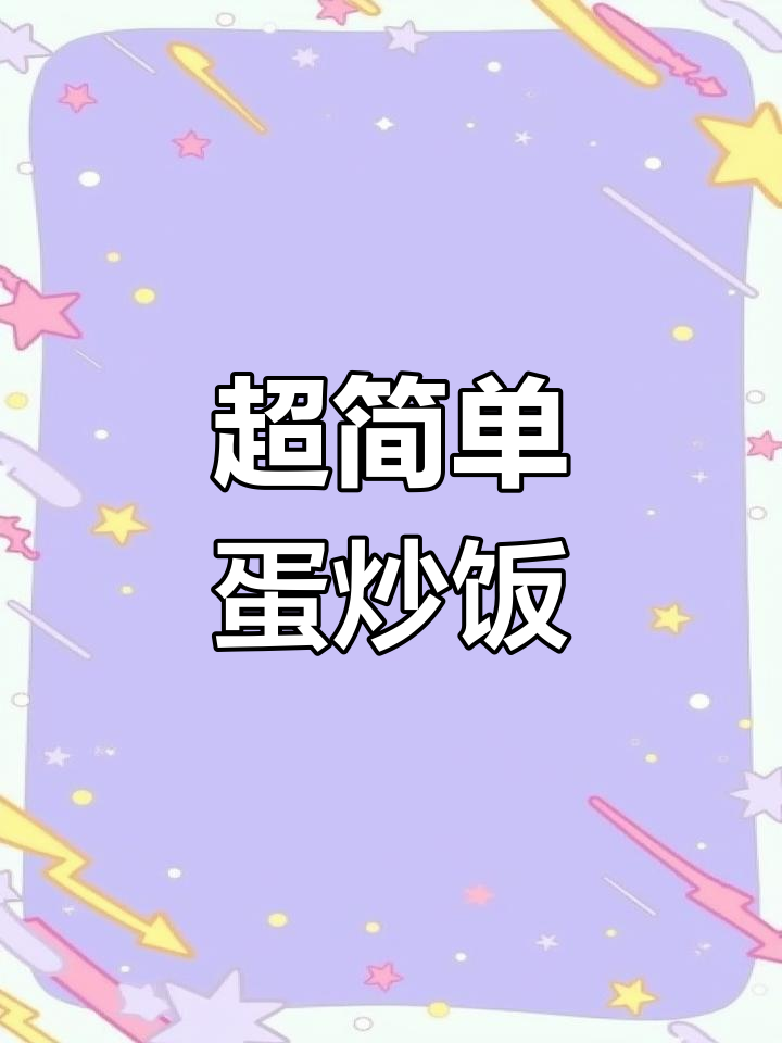 剩米饭变美味炒饭,轻松做蛋炒饭