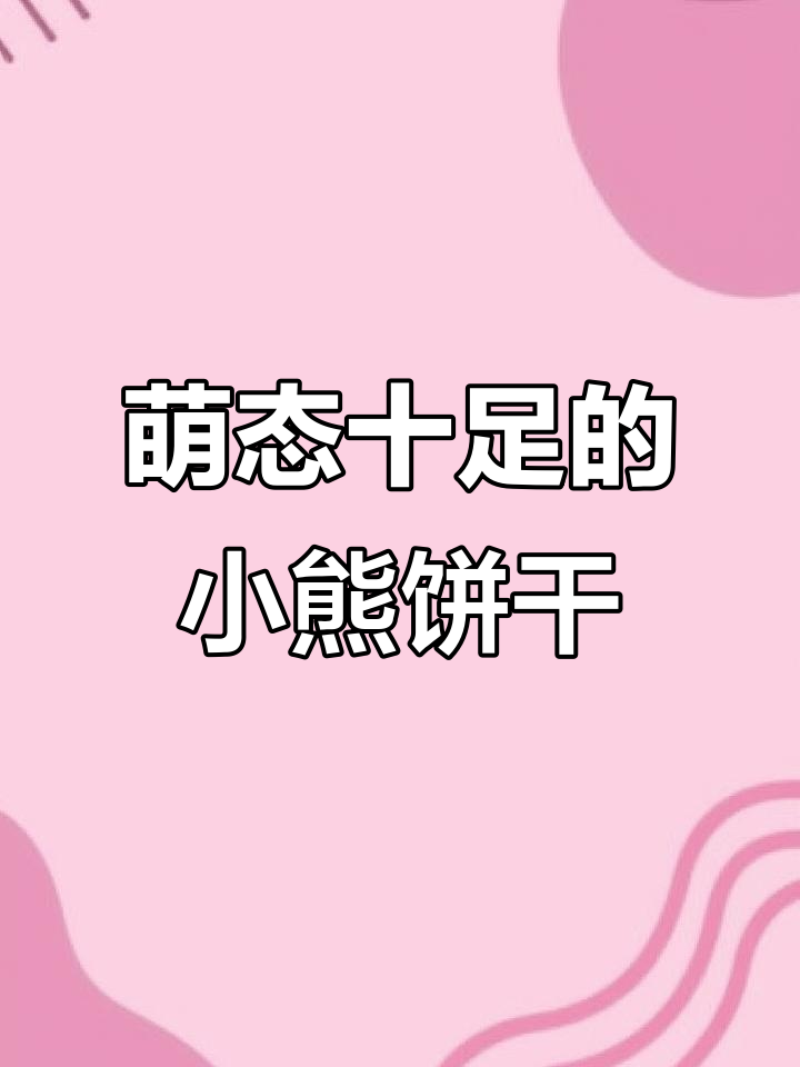 小熊饼干四种口味,胖乎乎的夹心让它更可爱