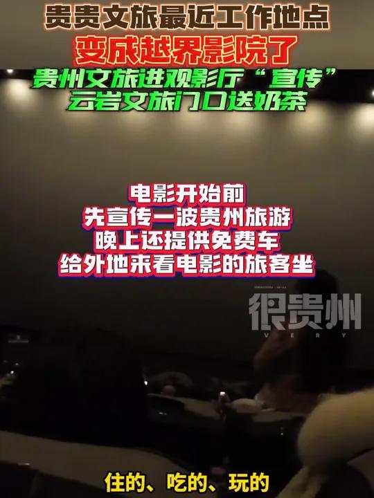 贵贵文旅最近工作地点变成越界影院了,贵州文旅进观影厅“宣传”,云岩文旅门口送奶茶