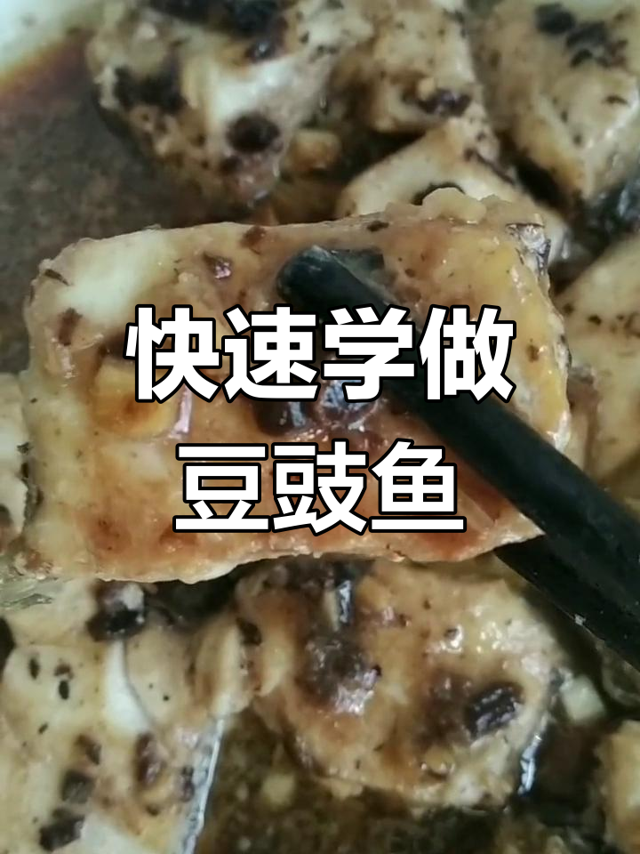 豆豉蒸铁敏鱼,轻松学会的时间管理菜
