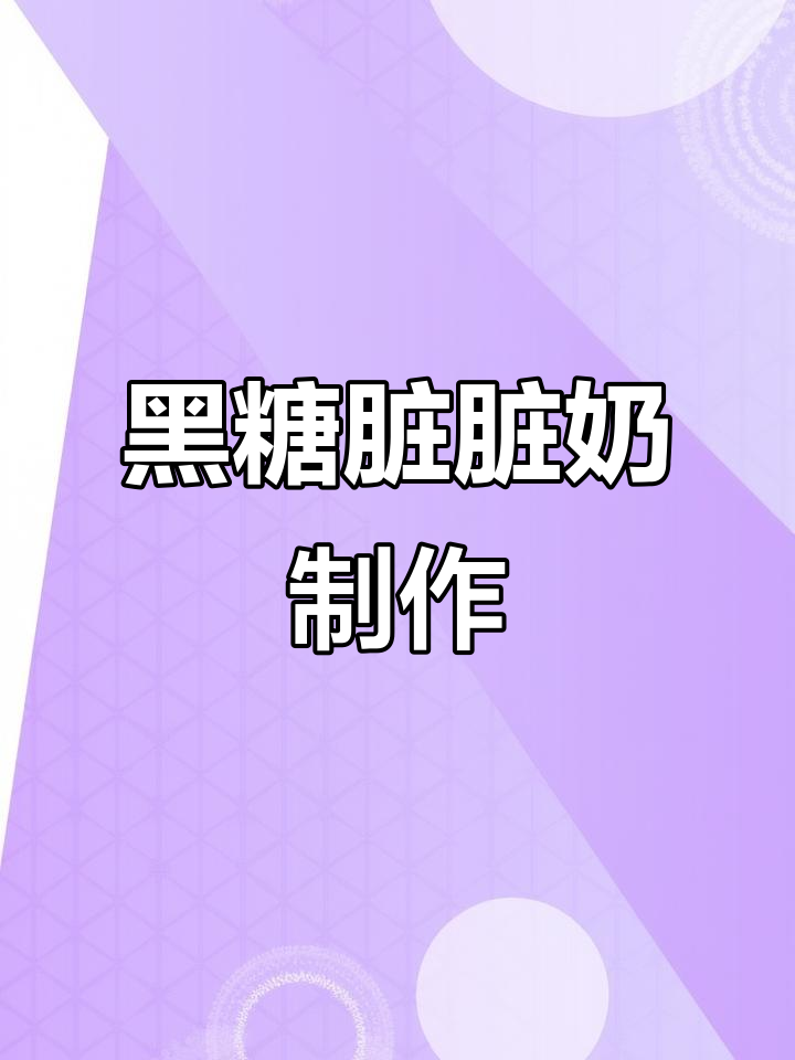 脏脏黑糖鲜奶茶，轻松做出网红美味