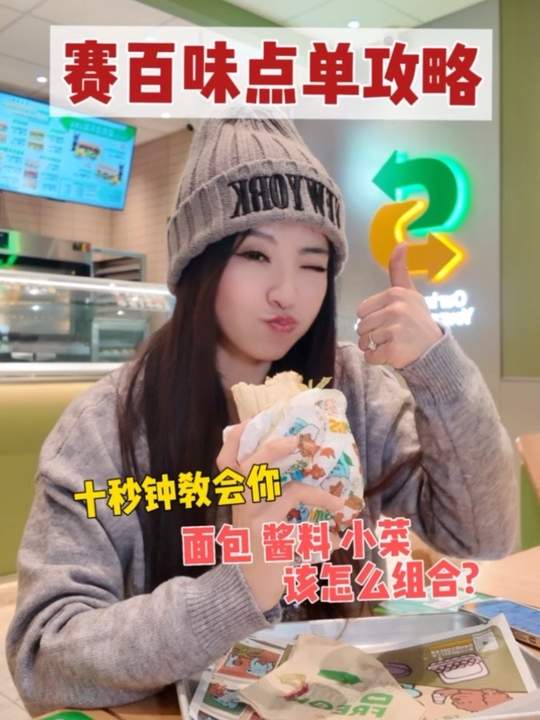 一条视频解锁赛百味三明治最佳组合