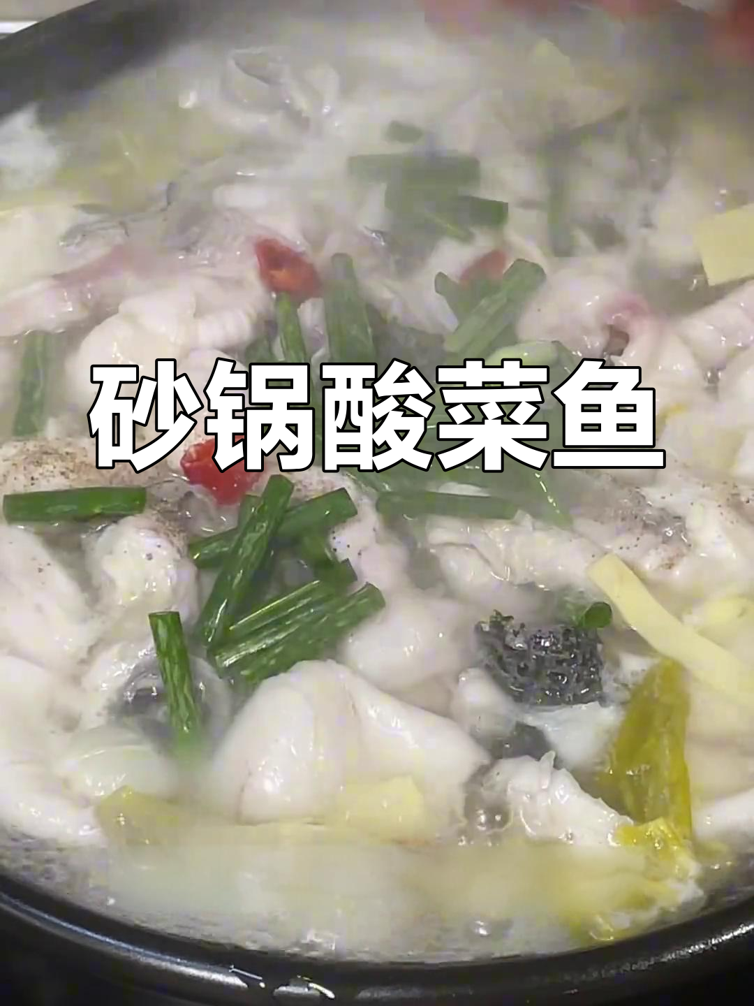 砂锅酸菜鱼,开胃又过瘾!