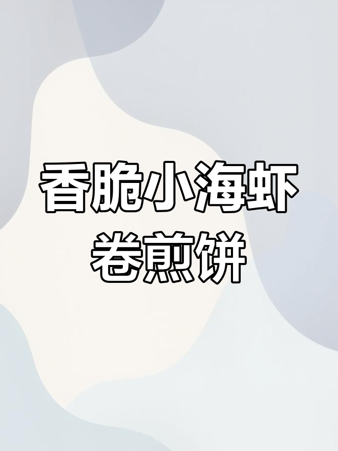 小海虾炸出完美酥脆,搭配煎饼吃更香