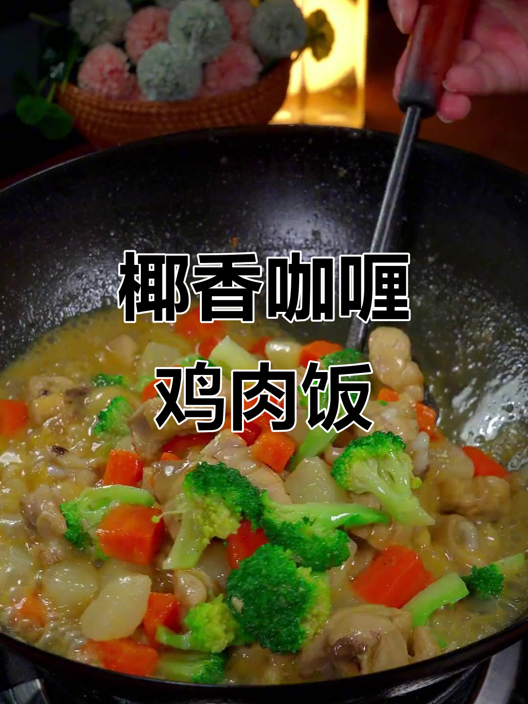 椰香咖喱鸡配米饭,孩子吃得停不下来