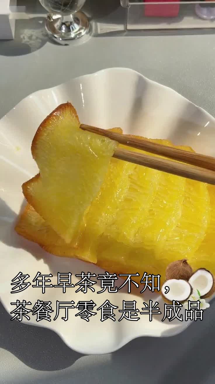 多年早茶竟不知,茶餐厅零食是半成品