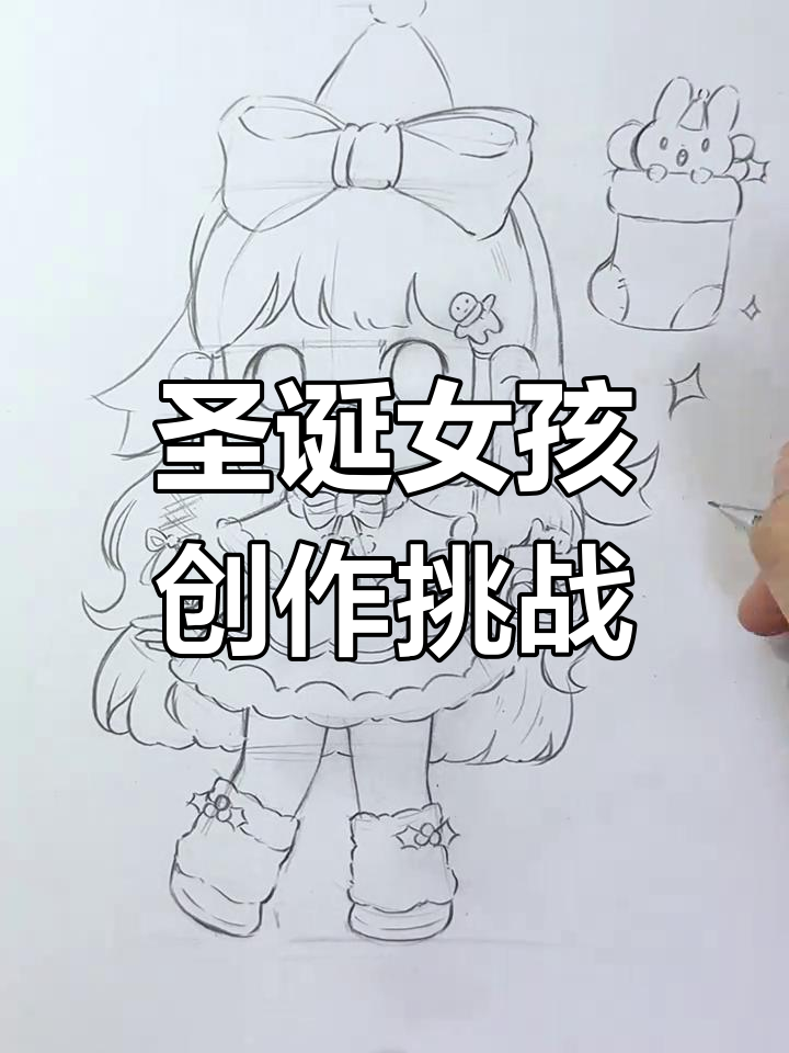 一起动手画圣诞女孩,分享你的创意动漫吧!