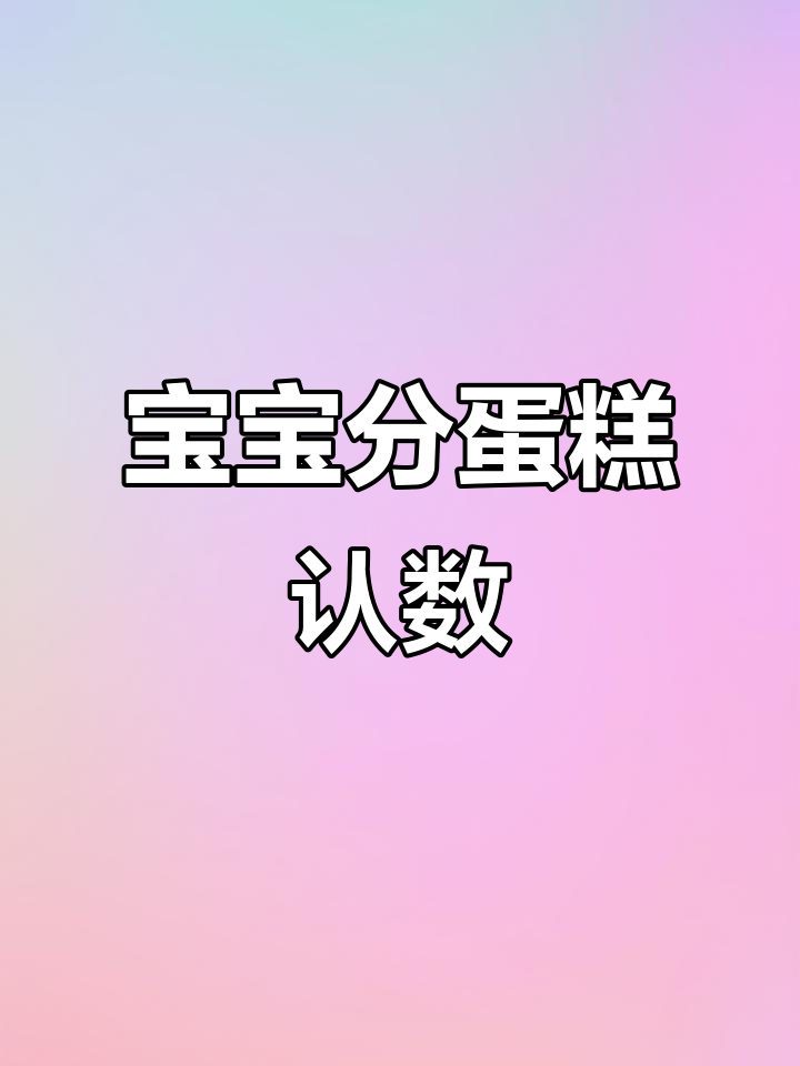 宝宝分蛋糕学数字,轻松记住1到6