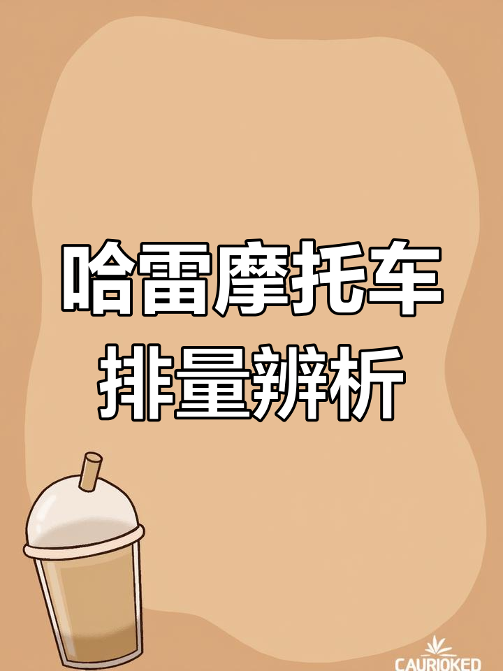 哈雷摩托排量解析:如何辨别不同型号的发动机性能