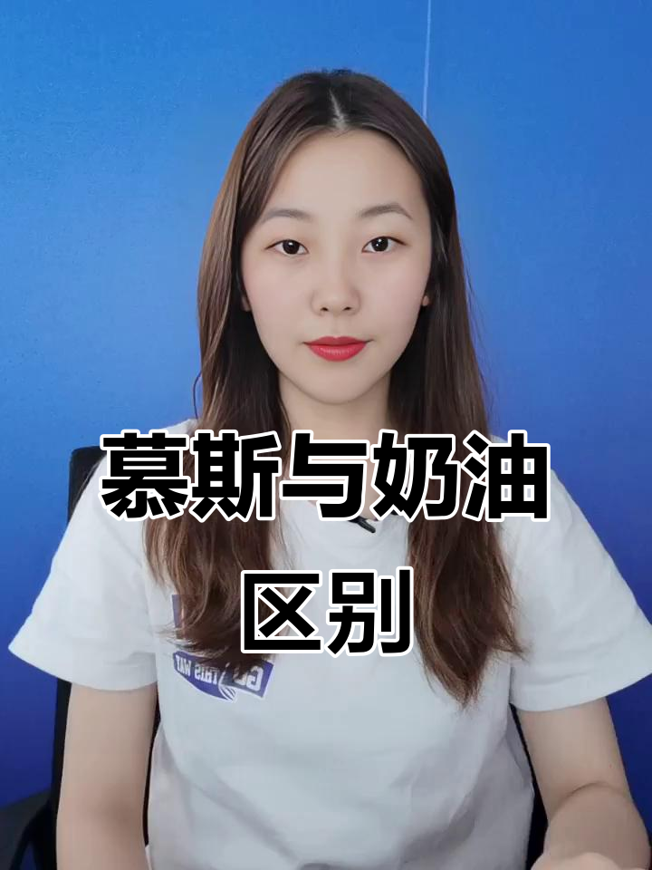 揭开慕斯蛋糕的神秘面纱,了解它与奶油的区别!