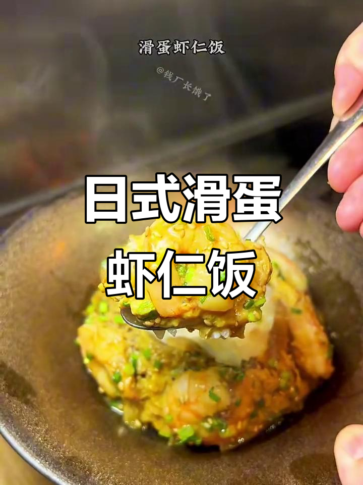 简单又营养的滑蛋虾仁饭,轻松做出日料店同款美味