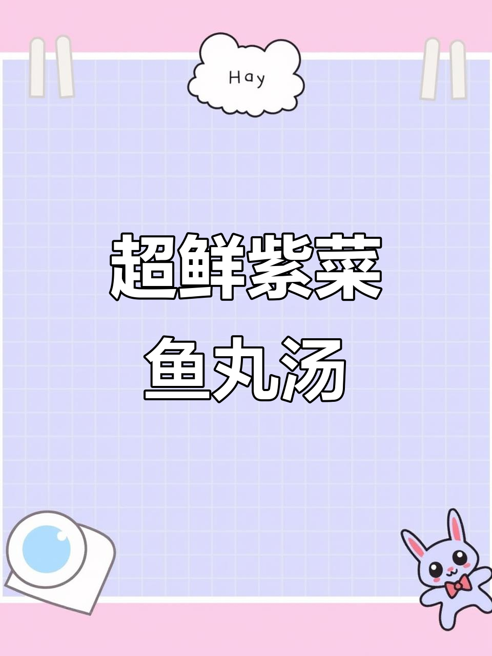 超级鲜美的紫菜鱼丸汤,快来尝尝!