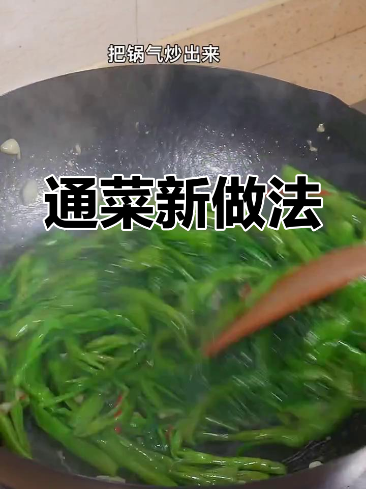 炒通菜有锅气,脆嫩又清爽,腐乳花雕加持更香