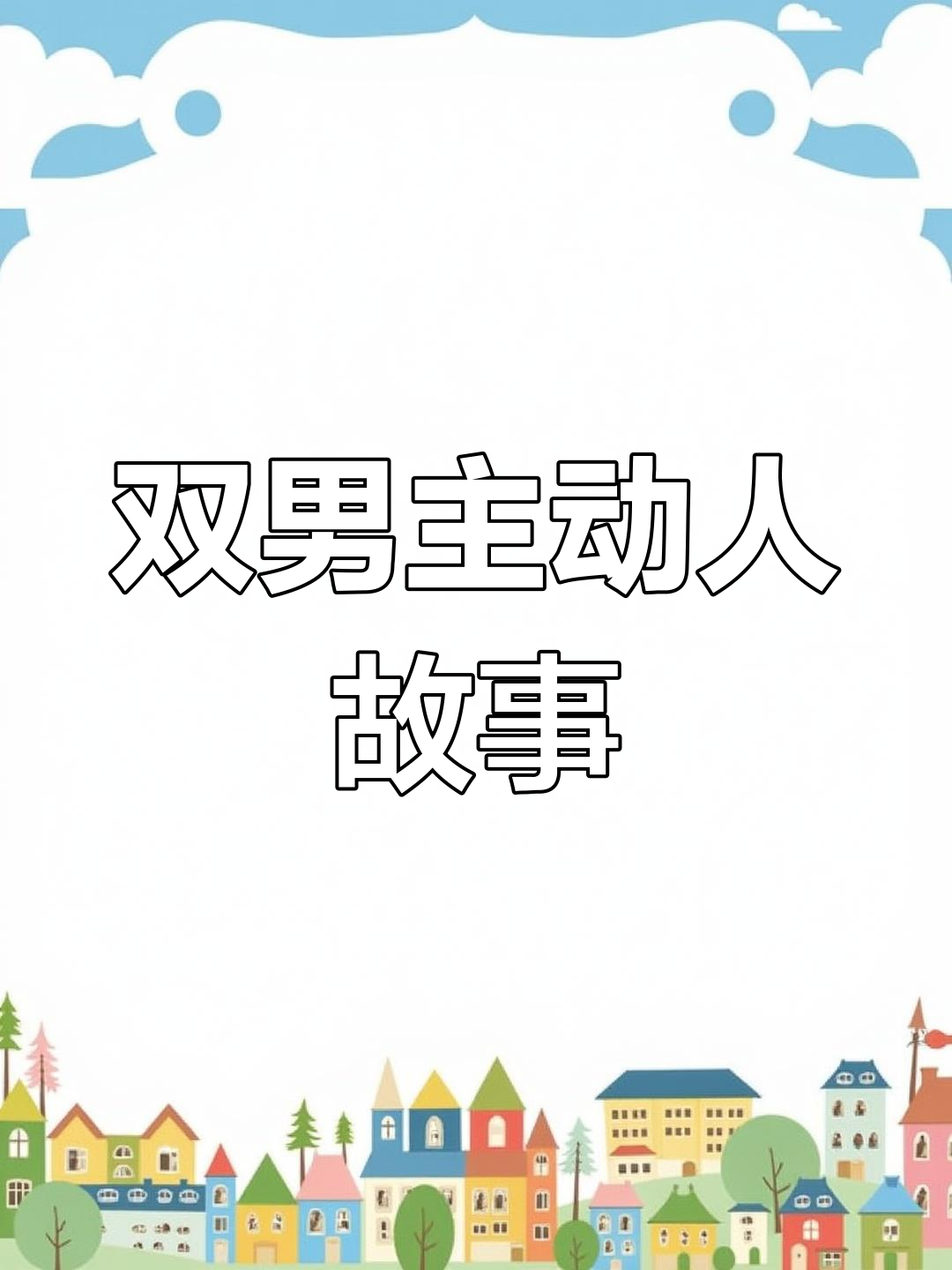 酸涩文双男主,CP感满满!