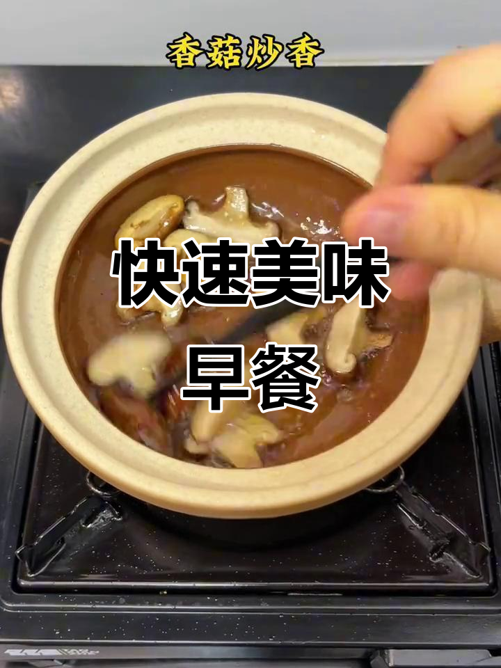 香菇牛肉汤粉,营养早餐轻松搞定