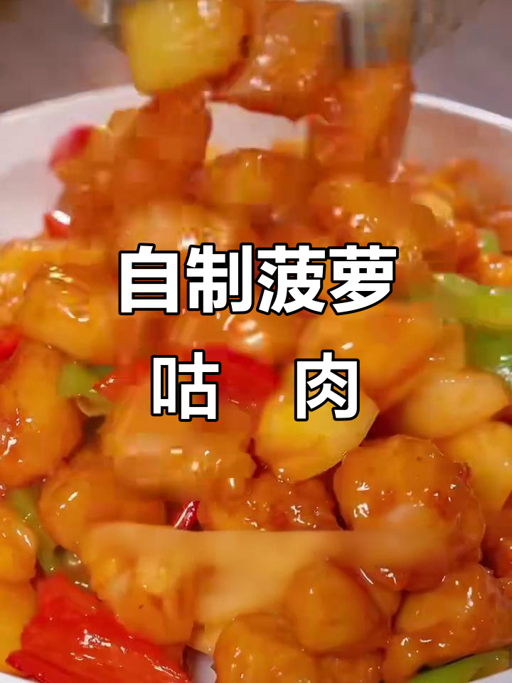 菠萝古老肉做法,酸甜可口,简单又下饭