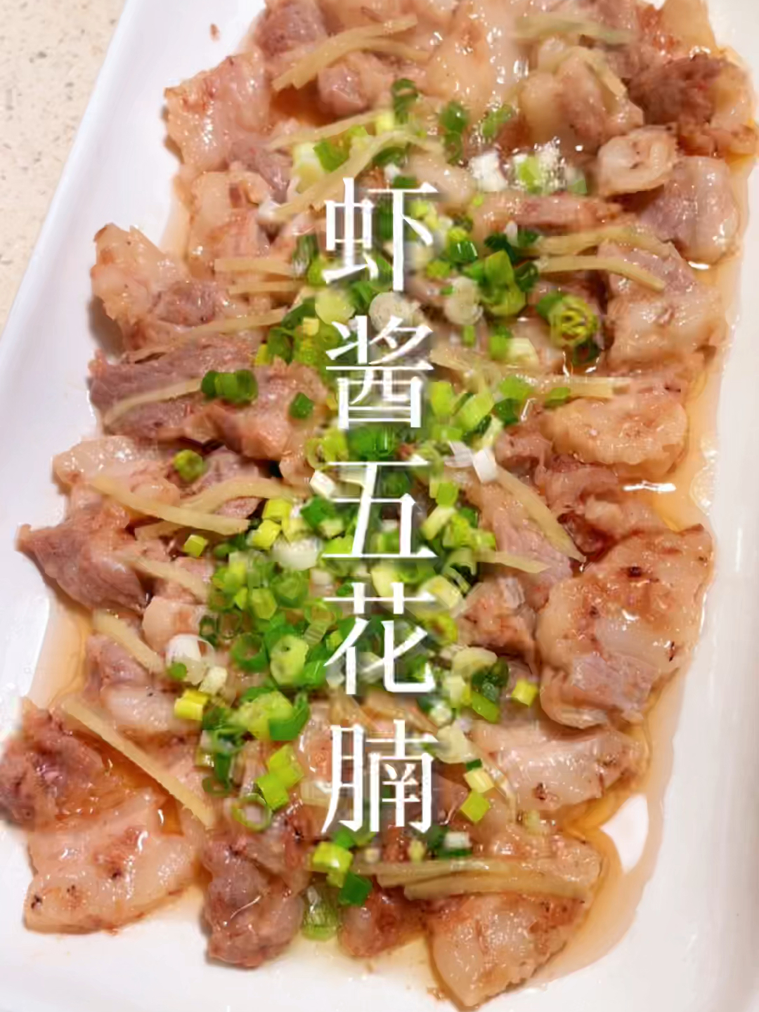 虾酱五花腩 五花肉