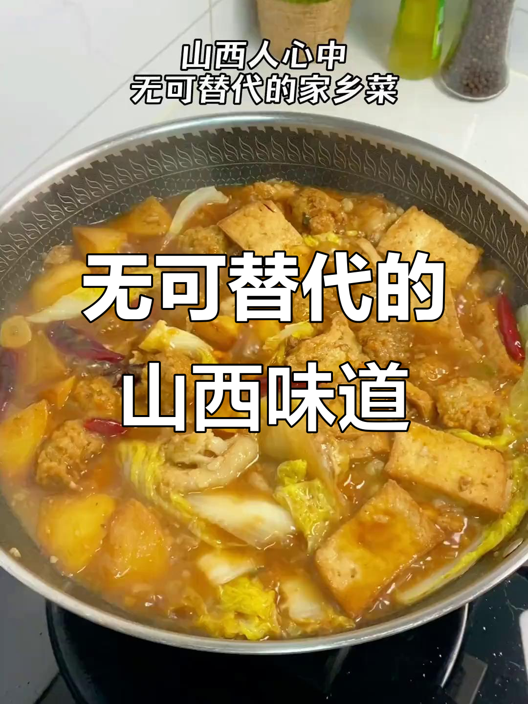山西大烩菜,记忆中的家乡味