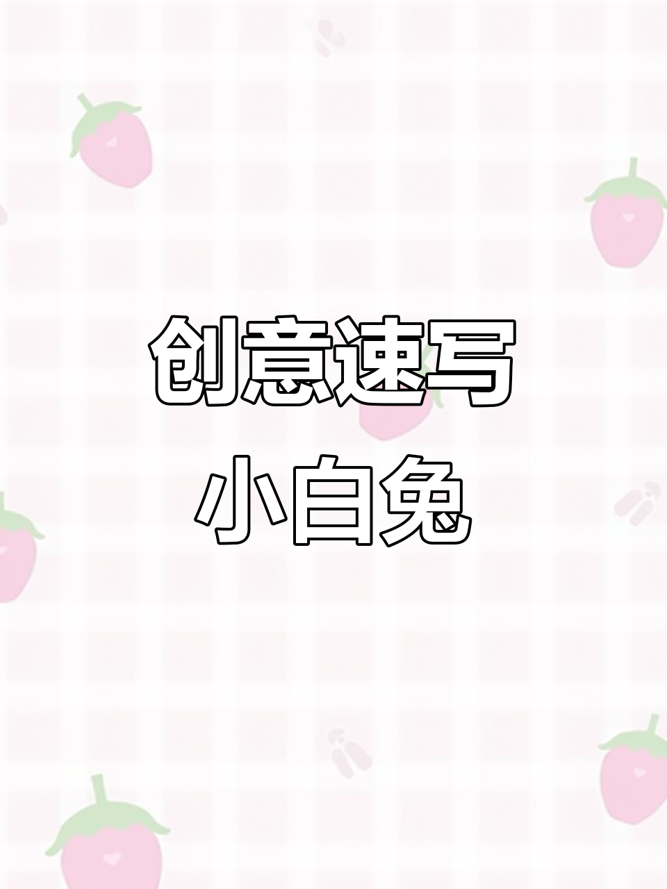 小白兔爱吃萝卜青菜，竖耳蹦跳超可爱