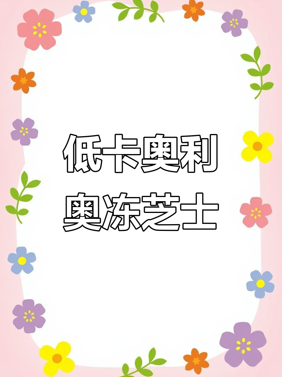 免烤箱低卡奥利奥冻芝士蛋糕,轻松做!