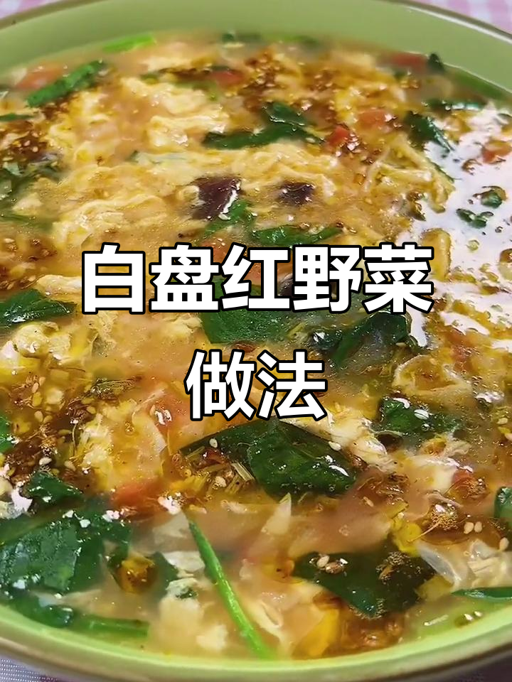 家乡味白盘红野菜,简单又美味!