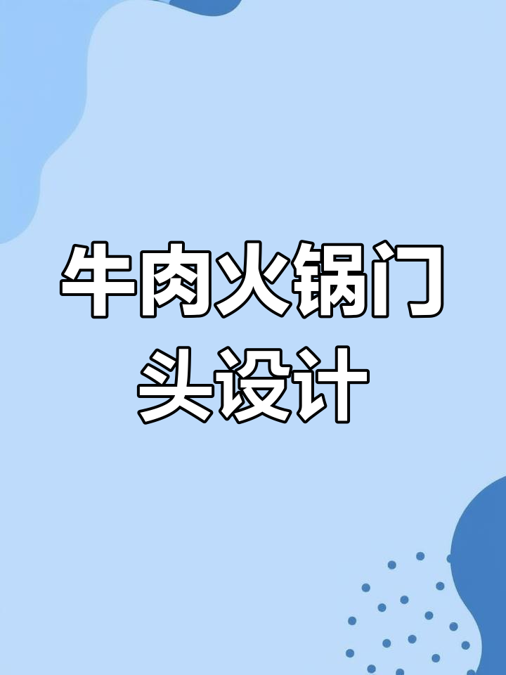 工业风牛肉火锅门头设计,吸引眼球的独特风格