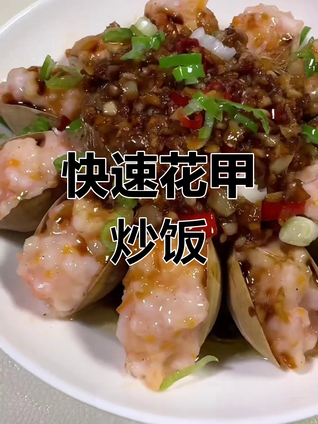 花甲虾滑粉丝蒸,15分钟搞定美味海鲜大餐