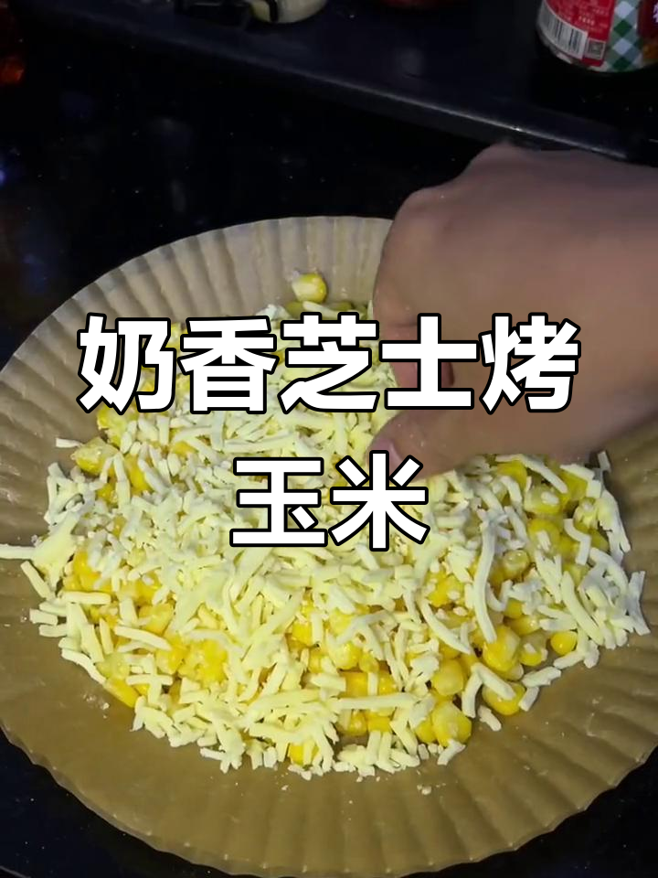 芝士玉米空气炸锅做法,简单又美味