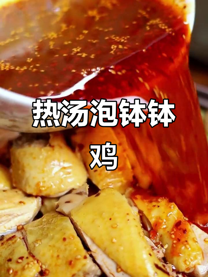 秋冬必备!鸡汤热泡钵钵鸡,配菜更诱人