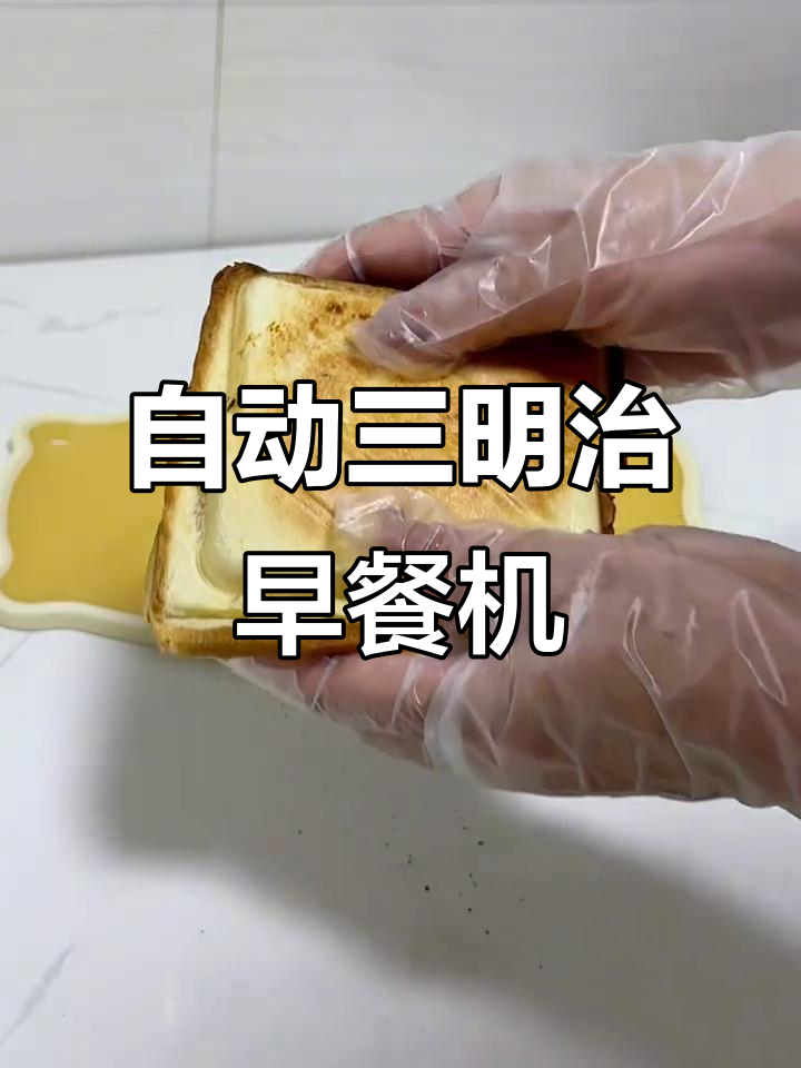九阳三明治机轻松做营养早餐,外酥里嫩超好吃