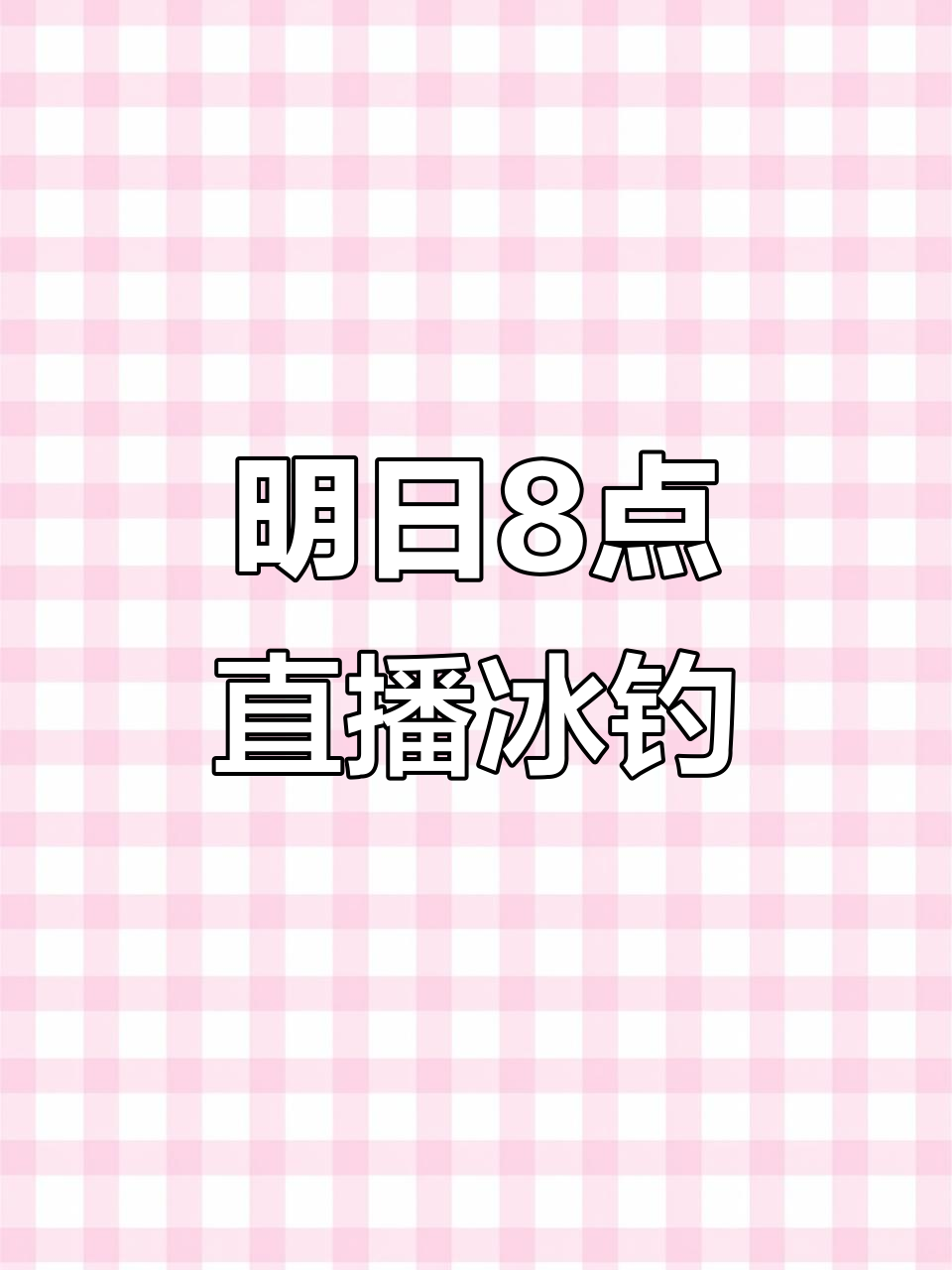 明天8点半直播大型冰上锚鱼,精彩不容错过!