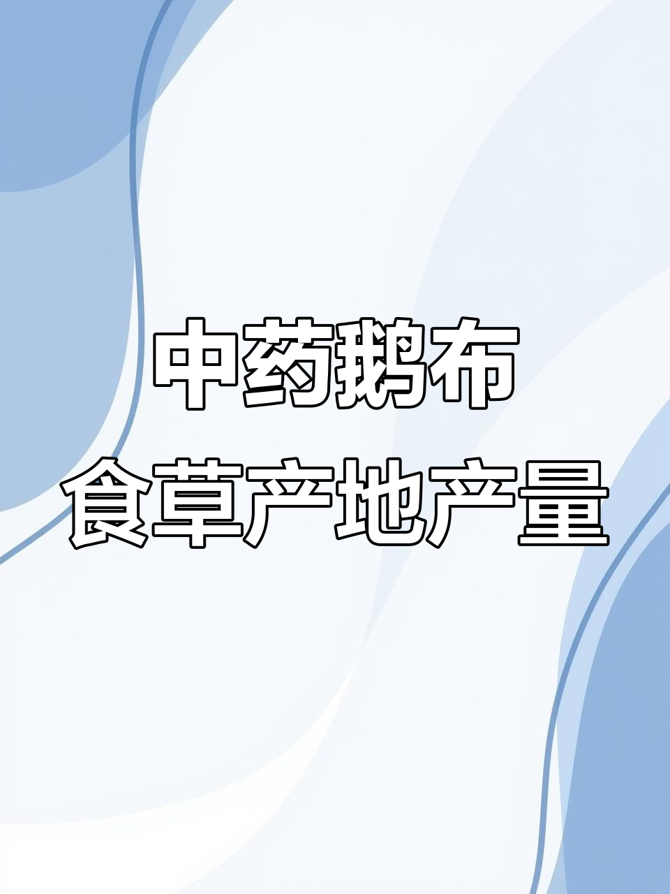 鹅不食草的主产地与产量分析，广西、浙江等地最适宜种植