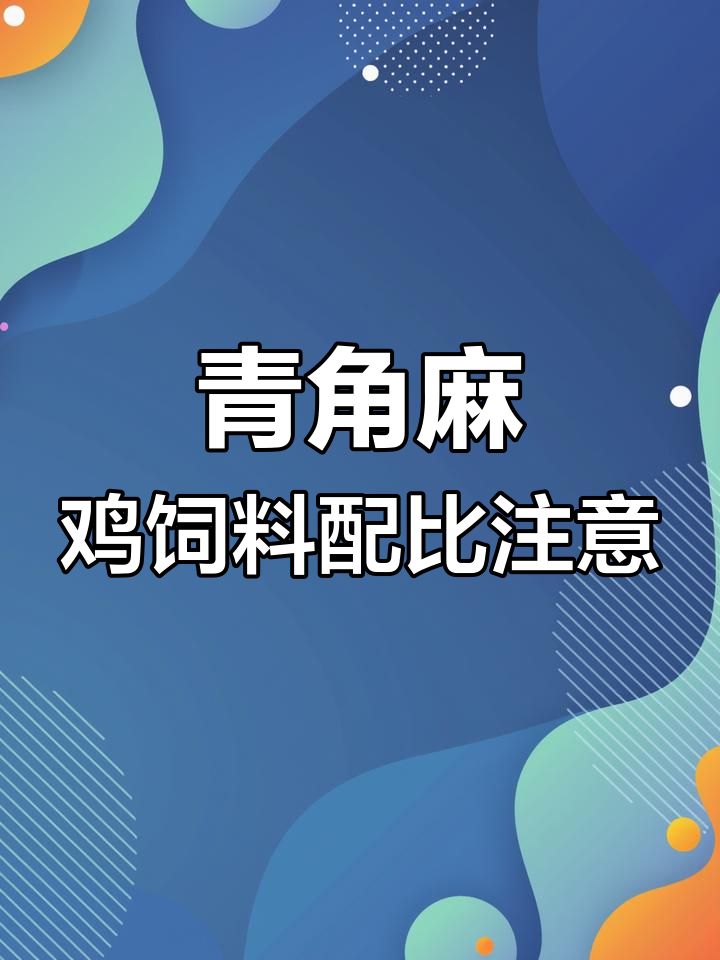 青脚麻鸡养殖技巧:如何调整饲料配比避免代谢病