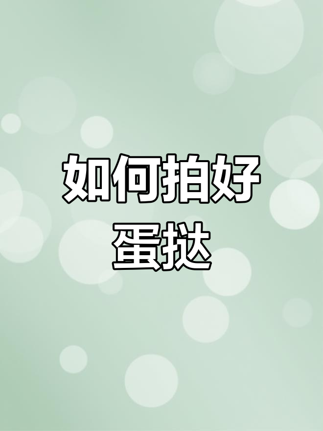 拍摄蛋挞的构图技巧分享