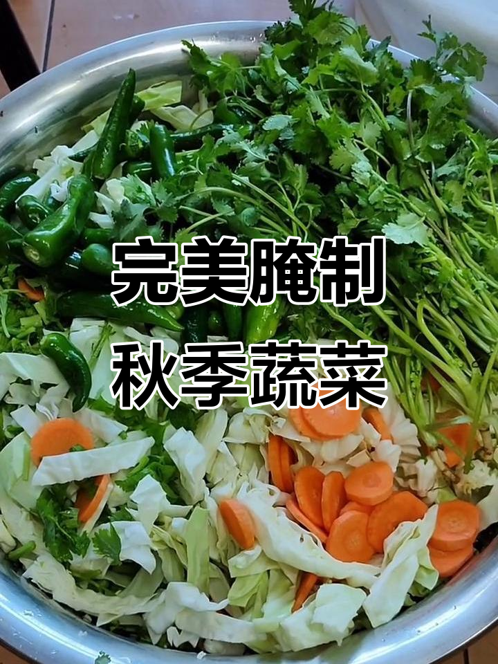 秋菜大丰收!腌花菜、胡萝卜,轻松搞定家常美味